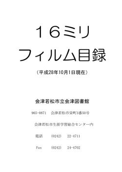 2.16ミリフィルム目録 - 会津若松市立会津図書館