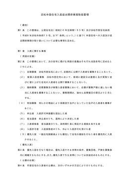 浜松市営住宅入居退去関係事務取扱要領(PDF:197KB)
