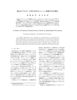 組込みプロセッサ向け命令キャッシュ制御方式の検討 &Igrave;&Oacute;&Ntilde;&Oacute; &Iacute; &THORN;&Oacute;&Ograve;&Oacute;&Yacute;