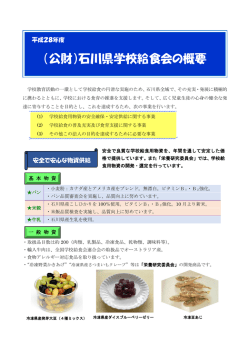 （公財）石川県学校給食会の概要