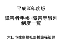 障害者手帳及び障害等級別制度一覧