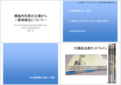 腫瘍内科医の立場から ー薬物療法についてー 大腸癌治療ガイドライン