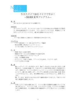 生きたドイツ語をドイツで学ぶ！ ―NGES 夏季プログラム
