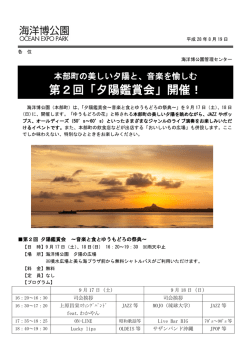 第2回「夕陽鑑賞会」開催！