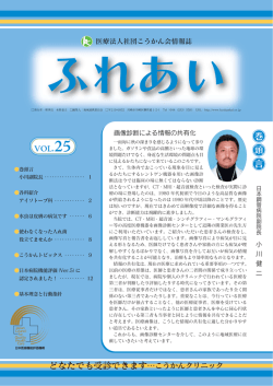 どなたでも受診できます&hellip;こうかんクリニック 巻 頭 言