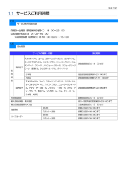 1.1 サービスご利用時間