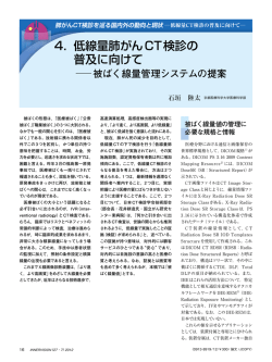 4． 低線量肺がんCT検診の 普及に向けて