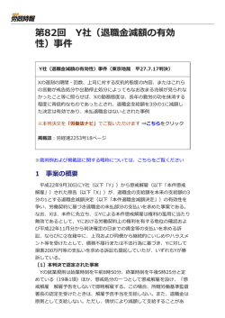 第82回 Y社（退職金減額の有効 性）事件
