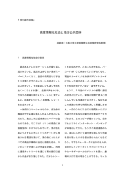 高度情報化社会と地方公共団体