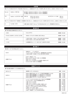 正誤表 価格改定 販売終了 新規デバイス
