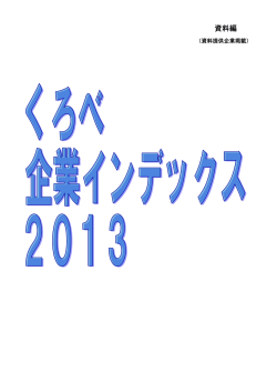 資料編 - 黒部市