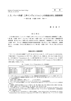 J． S． バッハ作曲「二声インヴェンション」の楽曲分析と演奏解釈