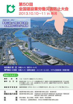 第50回 全国建設業労働災害防止大会