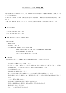IZU PHOTO MUSEUM 学芸員募集 文化複合施設・クレマチスの丘には