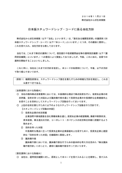 日本版スチュワードシップ・コードに係る当社方針