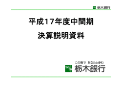 平成17年度中間期 決算説明資料