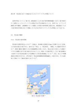 27 第五章 答志島において実施されているエコツーリズム事業について