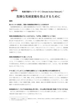 危険な気候変動を防止するために