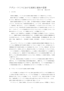 アダム・スミスにおける貧困と福祉の思想