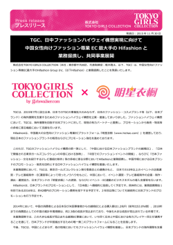 2015.11.30TGCが中国女性向けファッション専業EC最大手Hifashionと