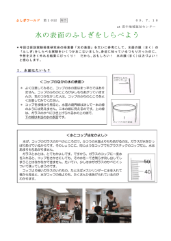 水の表面のふしぎをしらべよう