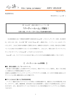 NEWS RELEASE - セルジュゲンズ グループ