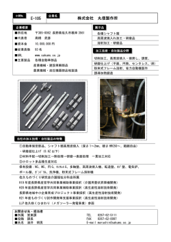 丸信製作所 - 長野県中小企業振興センター