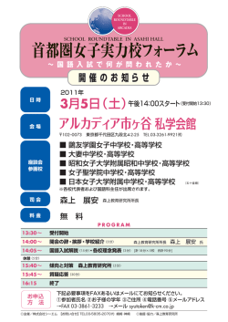 首都圏女子実力校フォーラム