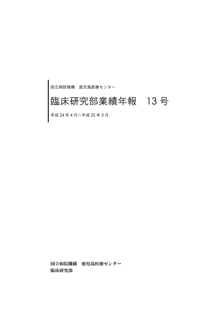 臨床研究部業績年報 13 号 国立病院機構 鹿児島医療センター