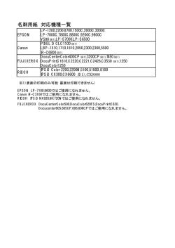 名刺用紙 対応機種一覧