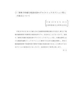 「新株予約権行使請求書モデル(ストックオプション用)」 の