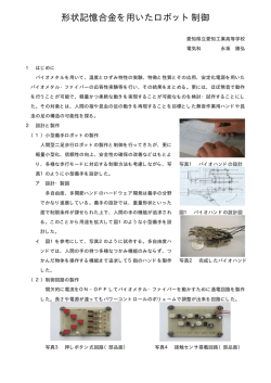 形状記憶合金を用いたロボット制御