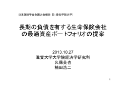 長期の負債を有する生命保険会社 の最適資産ポートフォリオの提案