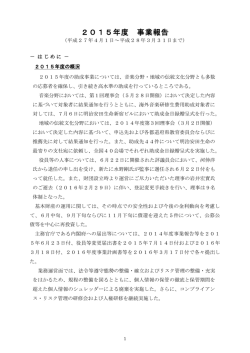 2015年度 事業報告 - 一般法人・公益法人等情報公開共同サイト