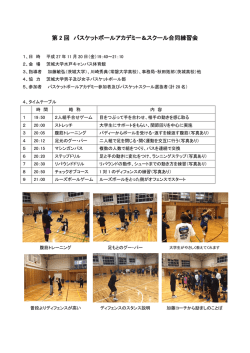 第 2 回 バスケットボールアカデミー＆スクール合同練習会