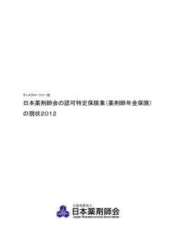 日本薬剤師会の認可特定保険業（薬剤師年金保険） の現状2012