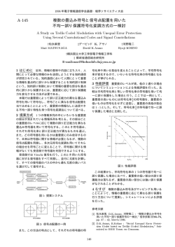A-145 複数の畳込み符号と信号点配置を用いた 不均一誤り保護符号化