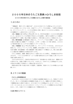 2005年日本のうたごえ祭典inひろしま総括