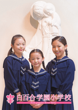 白百合学園小学校 - 東京私立初等学校協会