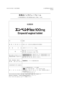 医薬品インタビューフォーム