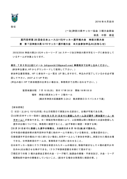 2016 年 6 月吉日 各位 (一社)神奈川県サッカー協会 3 種大会部会 部長