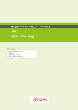 環境資料・データ編 - Ajinomoto