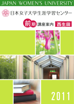連携講座 - 日本女子大学生涯学習センター