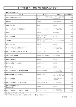 トーハン調べ 1997年 年間ベストセラー