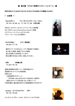 猫の額 「どうぶつ救援チャリティーコンサート」 ～ 出演者 ～