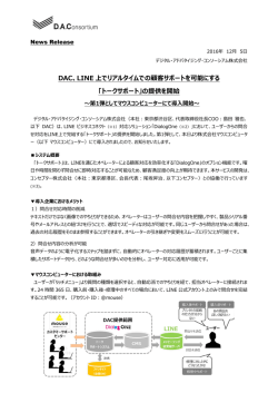 DAC、LINE 上でリアルタイムでの顧客サポートを可能にする 「トーク