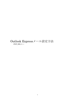 Outlook Express_設定マニュアル