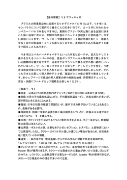 【基本情報】リオデジャネイロ ブラジルの南東部沿岸に位置する