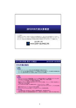 2012年9月期決算概要