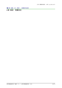 4 章 雑音・残響抑圧 - 電子情報通信学会知識ベース ｜トップページ